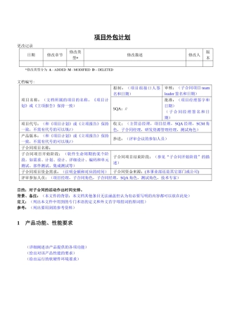 项目外包计划书模板