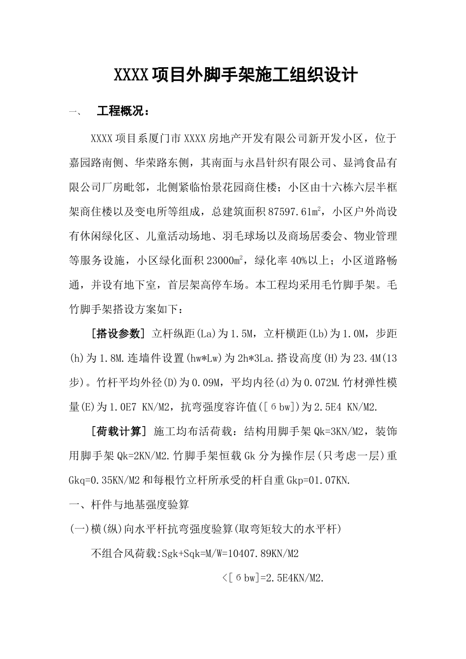 项目外脚手架(毛竹)施工组织设计_第1页