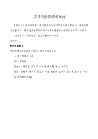 项目危险源管理制度