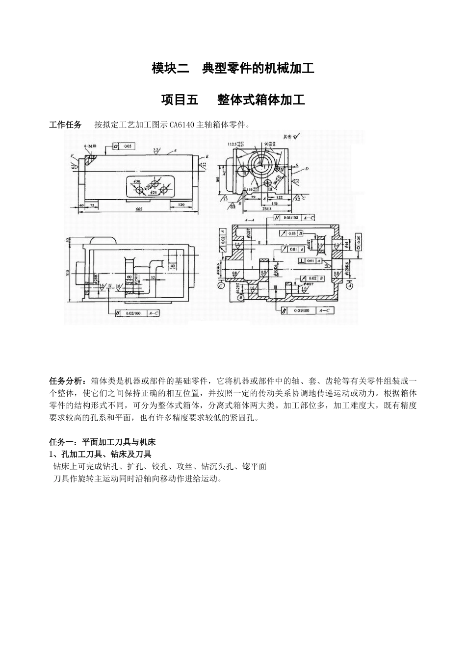 项目五箱体加工doc-任务6整体式箱体加工_第1页