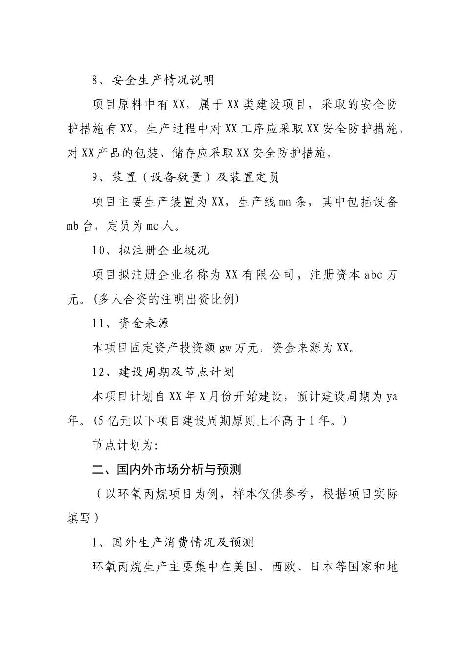 项目信息提报材料样本_第3页