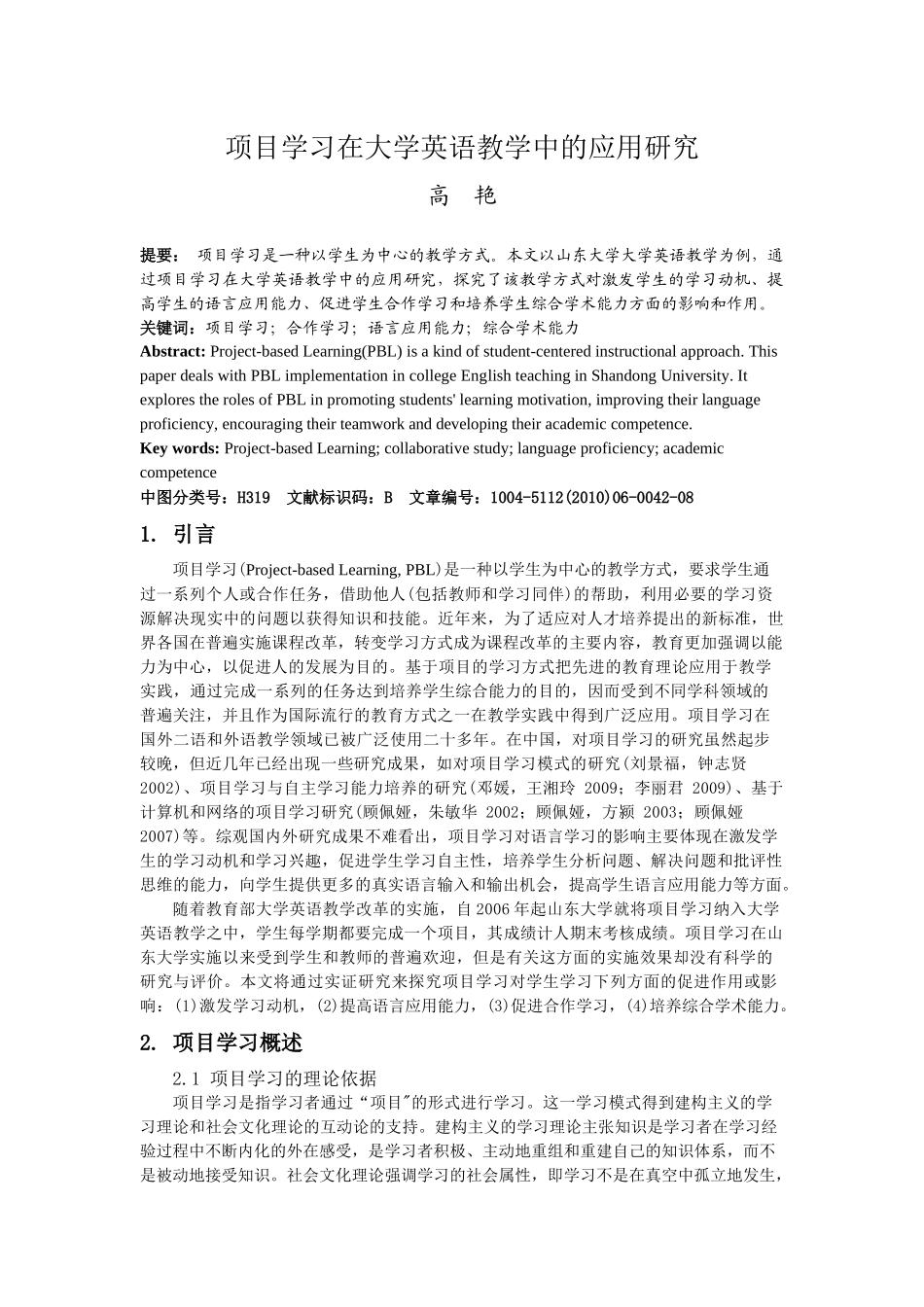 项目学习在大学英语教学中的应用研究_第1页