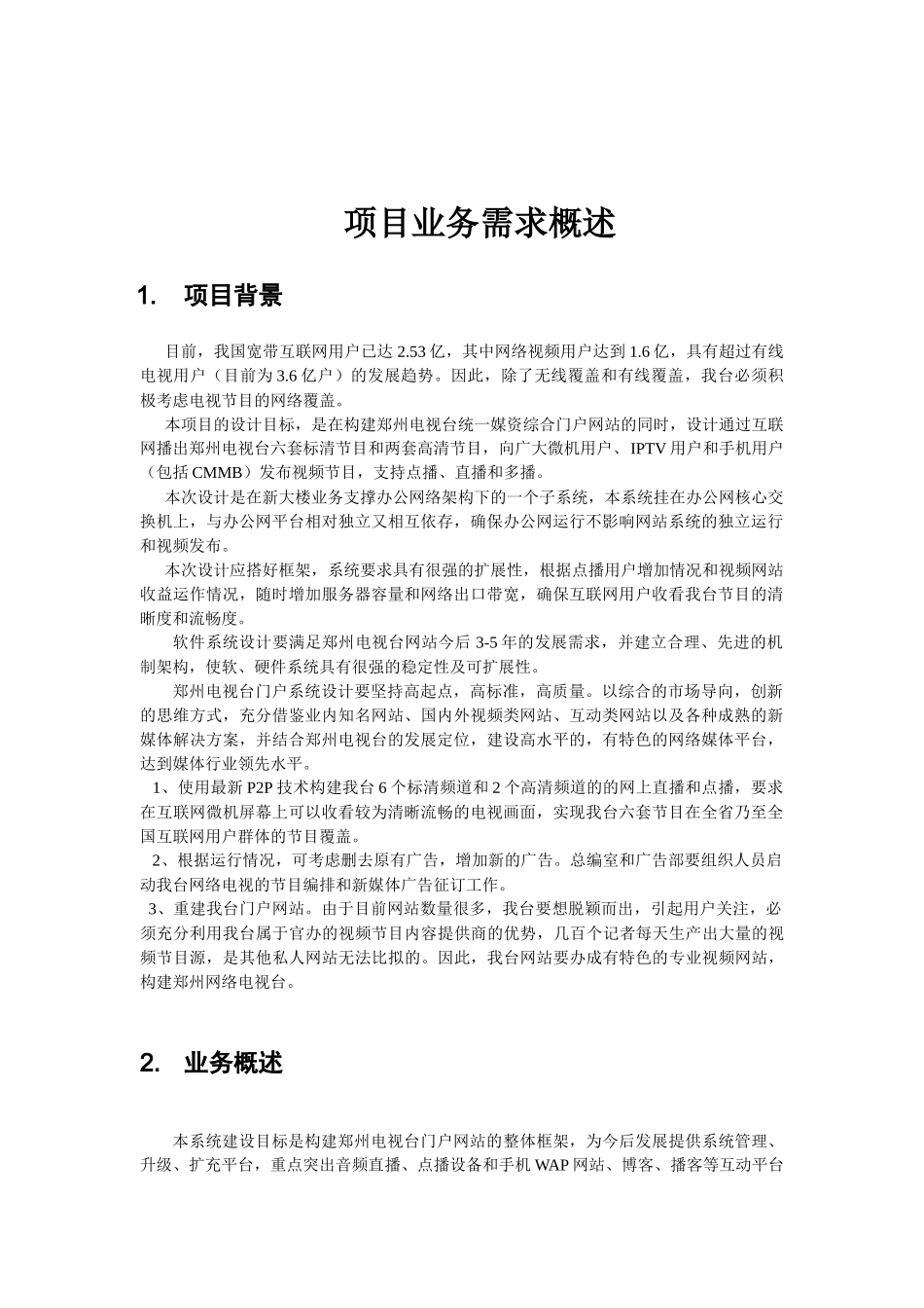 项目业务需求概述_第1页