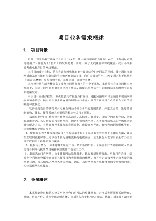 项目业务需求概述