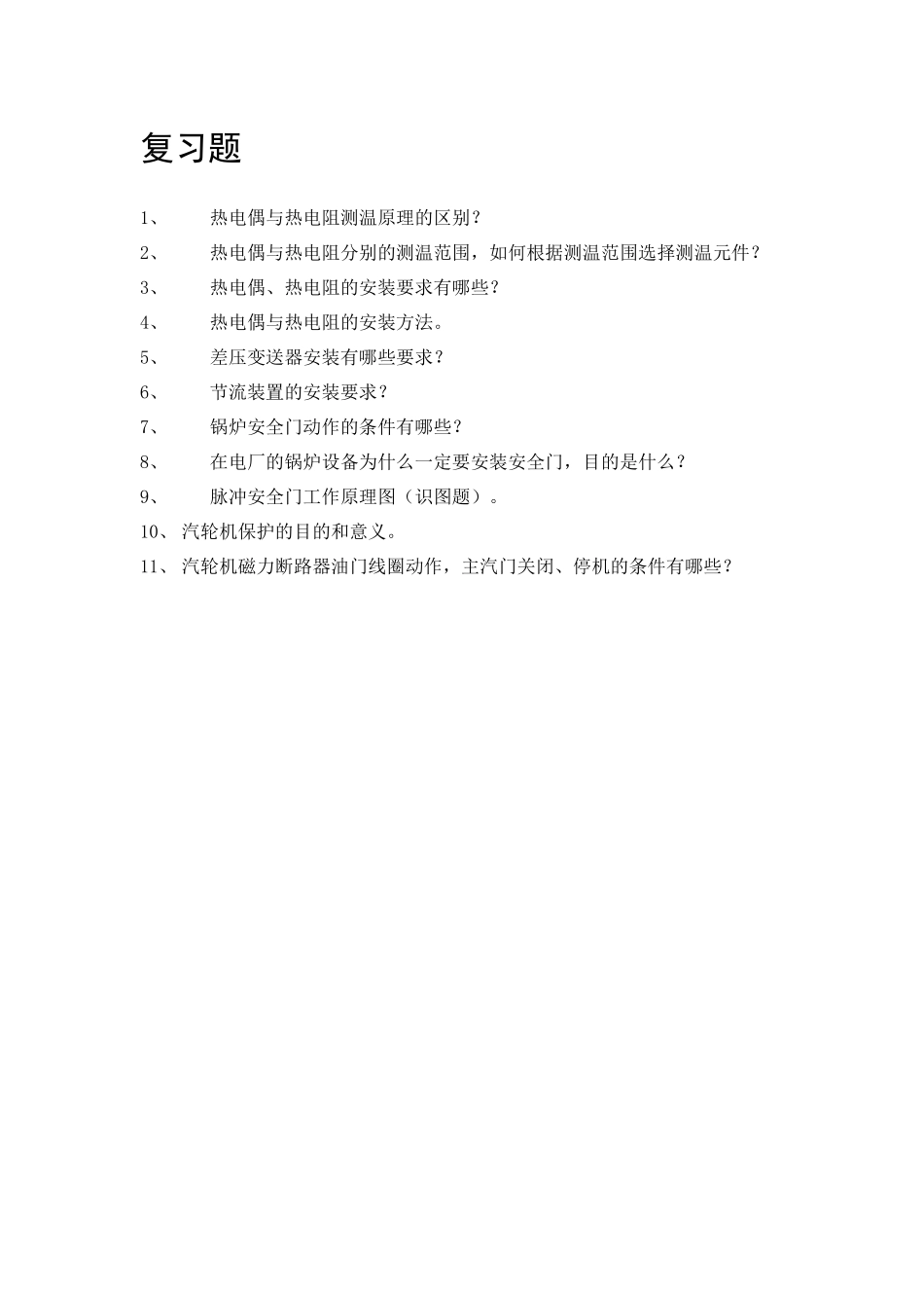 项目一：热电偶与热电阻的安装与检修实训_第1页