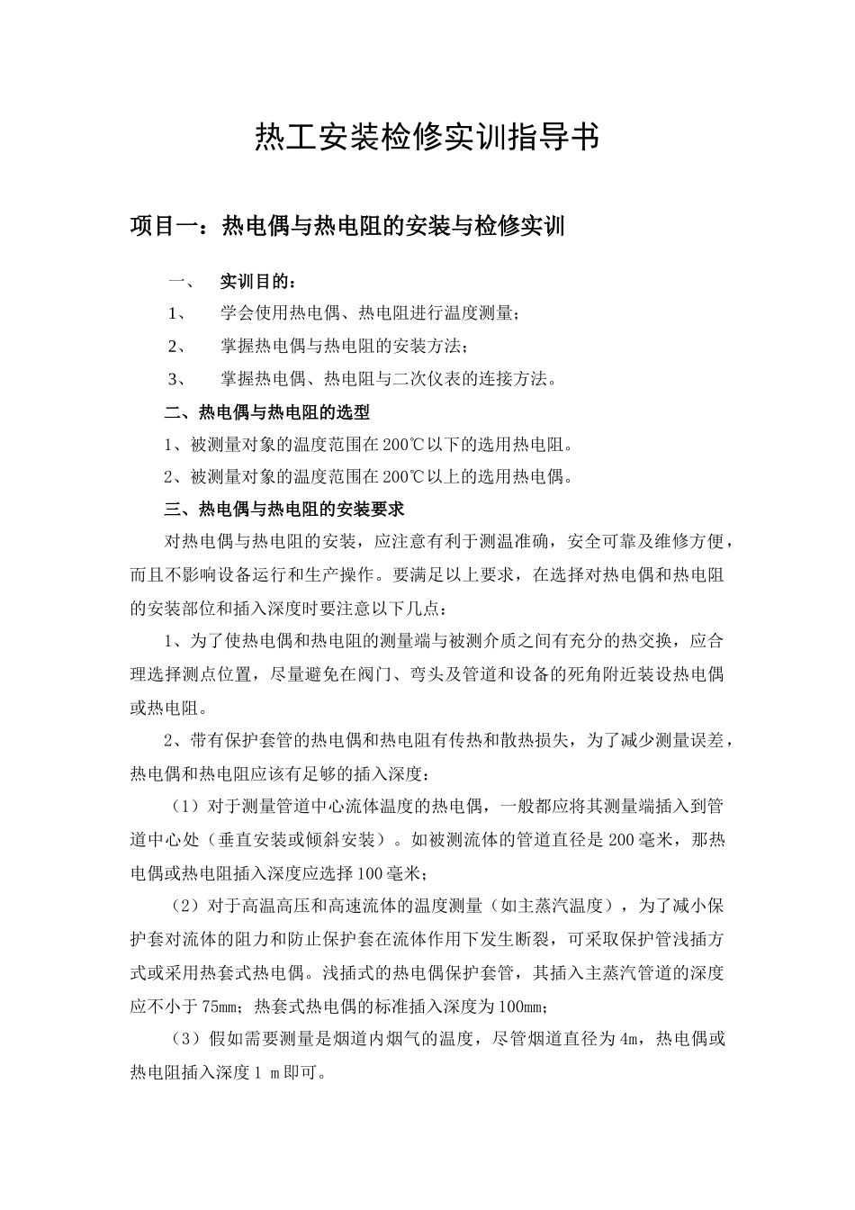 项目一：热电偶与热电阻的安装与检修实训_第2页
