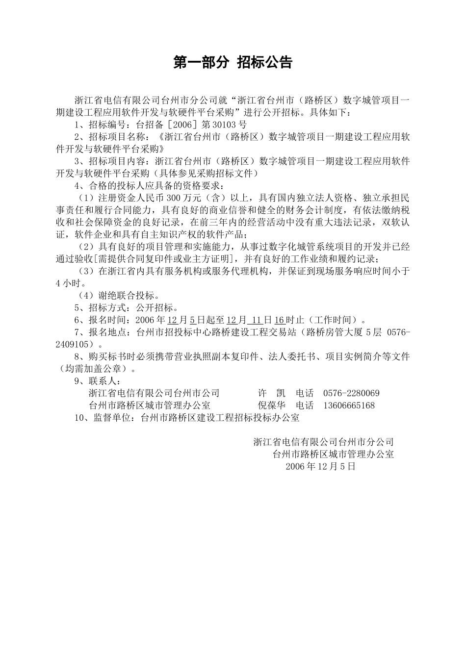 项目一期建设工程应用软件开发与软硬件平台采购招标_第3页