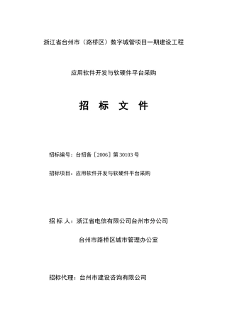 项目一期建设工程应用软件开发与软硬件平台采购招标