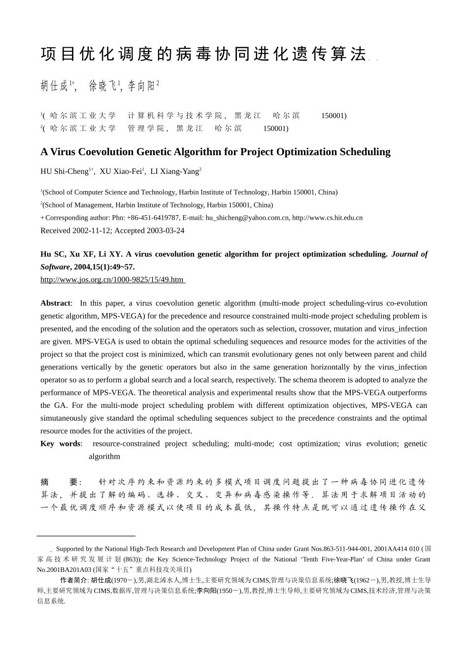 项目优化调度的病毒协同进化遗传算法_第1页