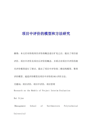 项目中评价的模型和方法研究(1)