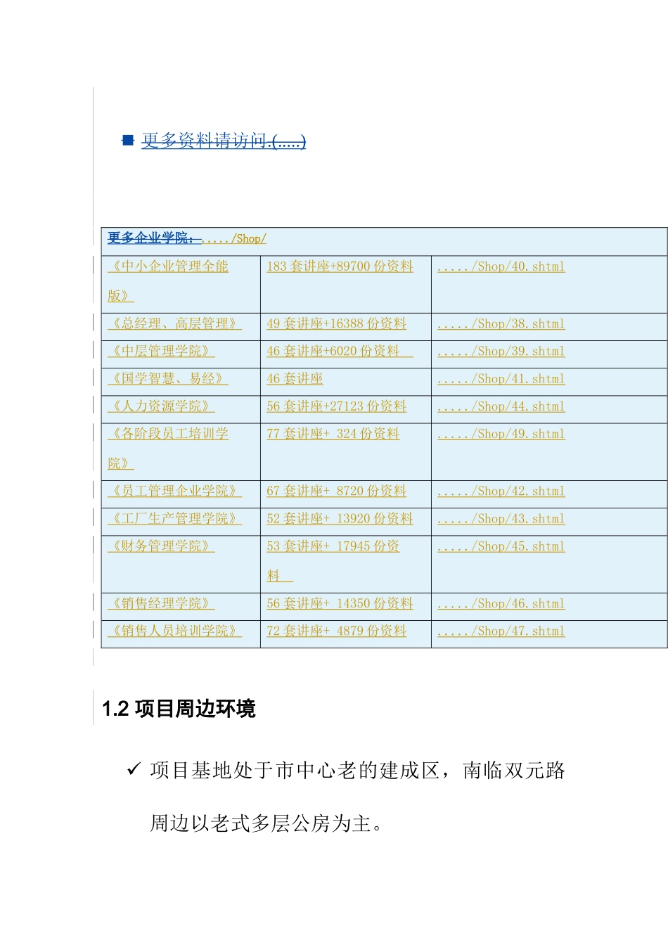 项目周边环境及其开发经营环境分析_第1页
