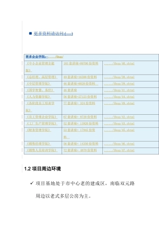 项目周边环境及其开发经营环境分析