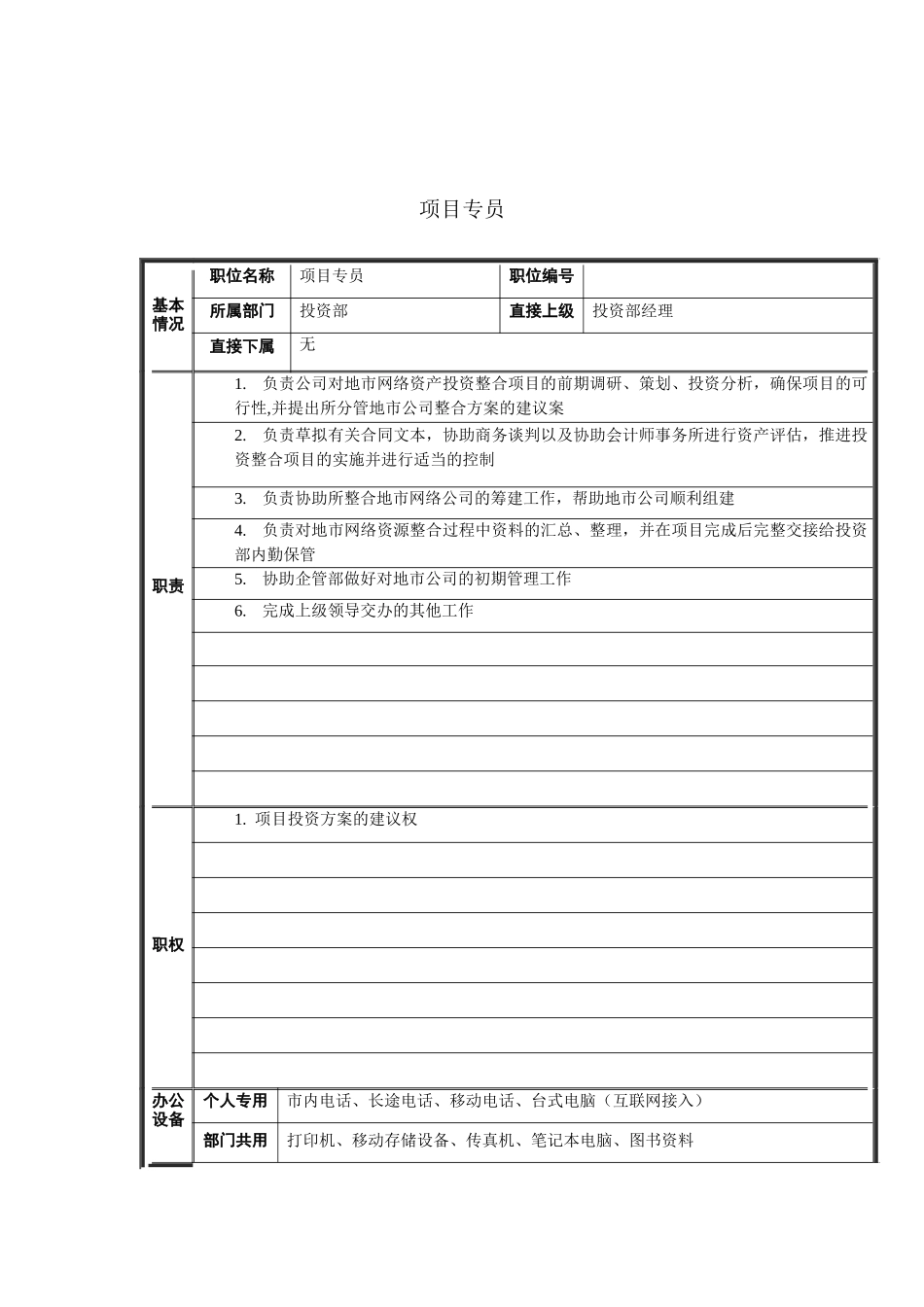 项目专员岗位说明书_第1页
