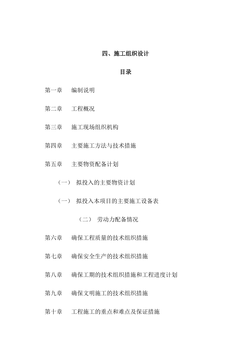 项王路施工组织设计概述_第1页