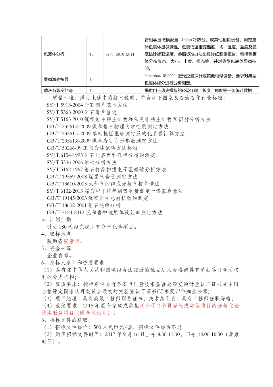 页岩储层分析检测服务项目招标文件_第3页