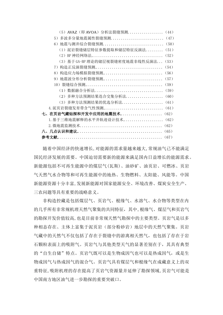 页岩气藏地震预测技术调查报告_第2页