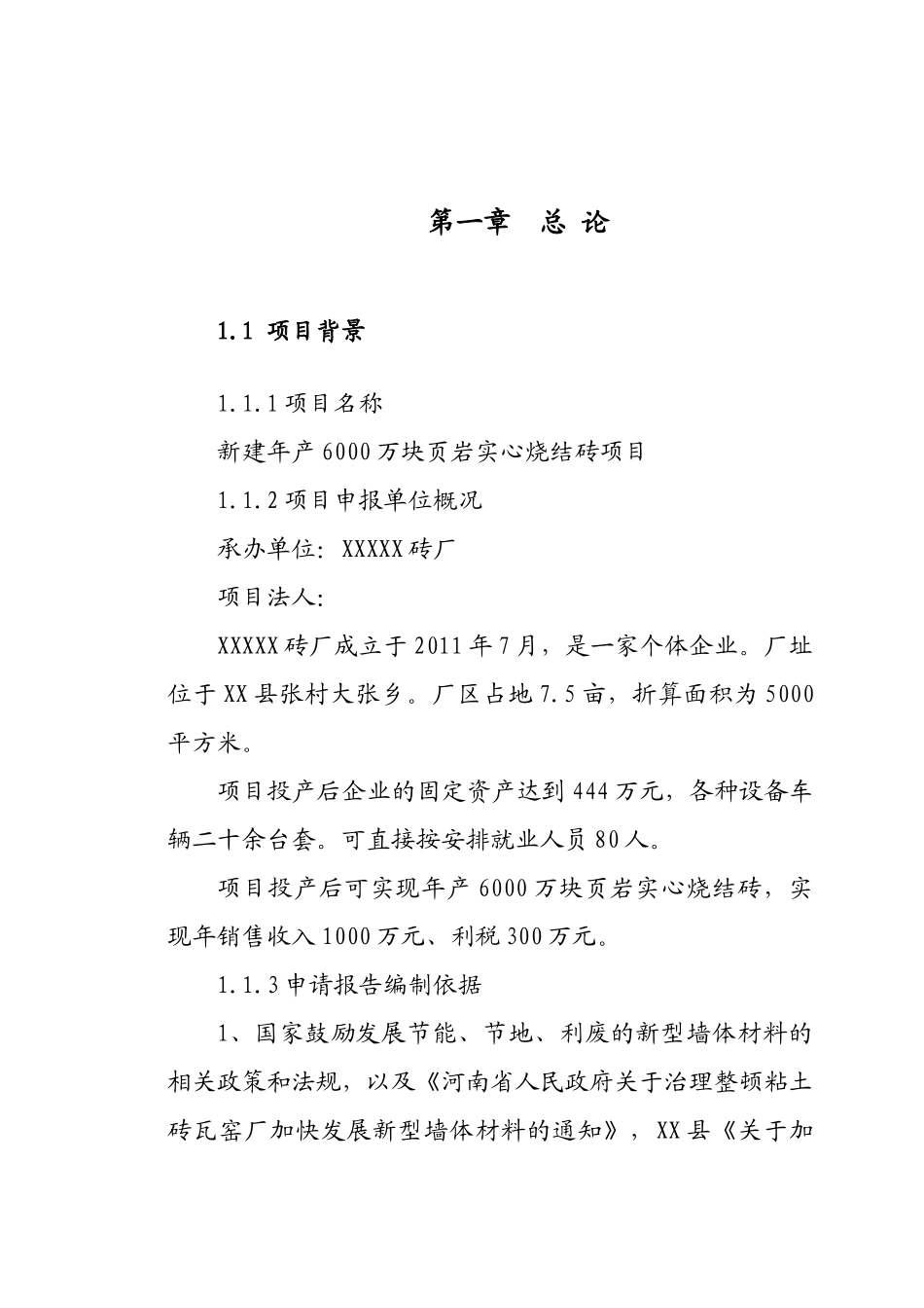 页岩实心烧结砖项目书范本_第1页