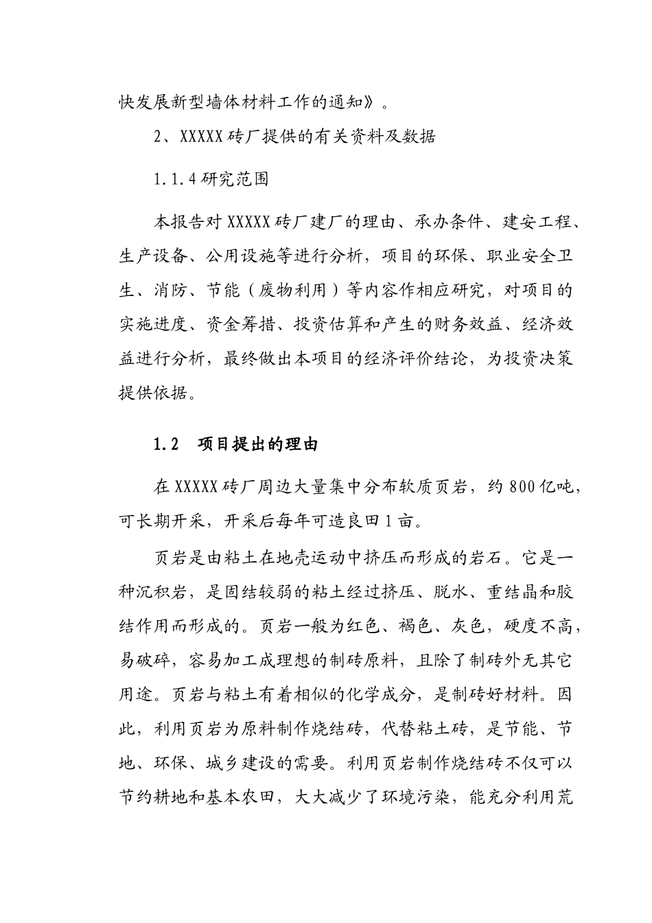 页岩实心烧结砖项目书范本_第2页