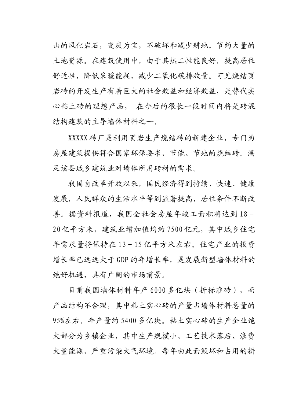 页岩实心烧结砖项目书范本_第3页