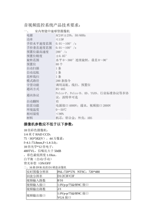 音视频监控系统产品技术要求论述
