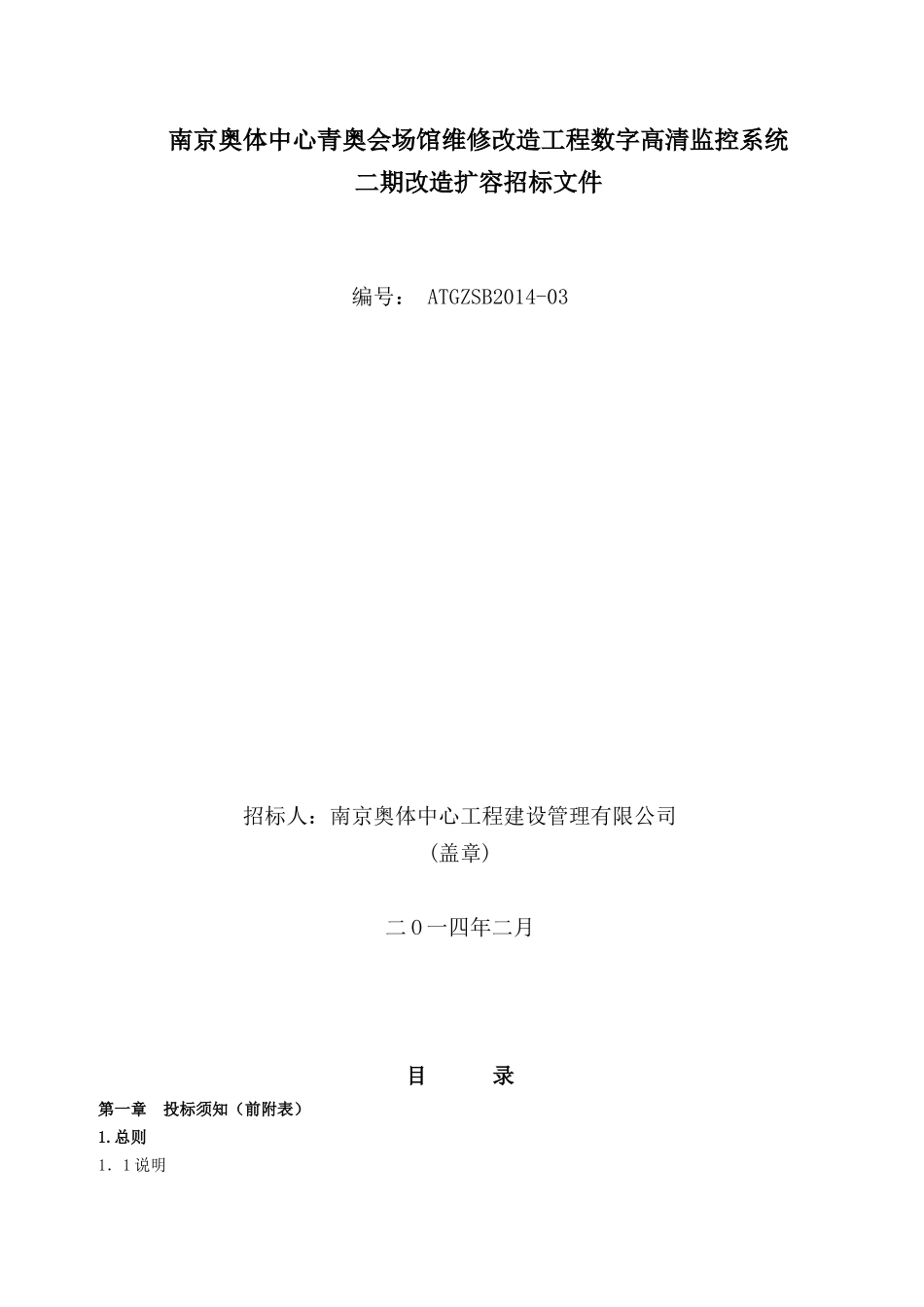 青奥改造视频监控最终招标文件公告文档_第1页