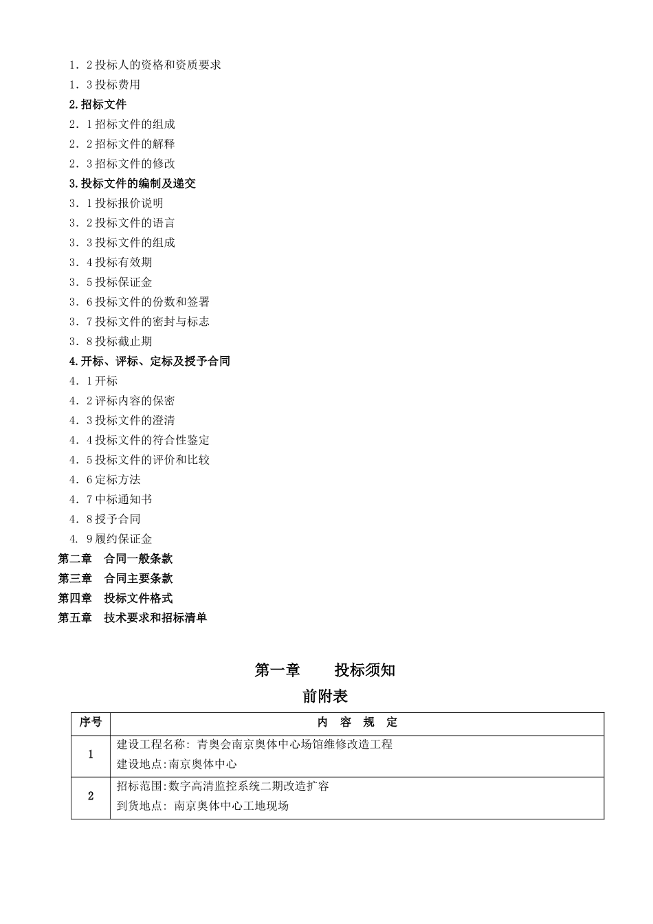 青奥改造视频监控最终招标文件公告文档_第2页