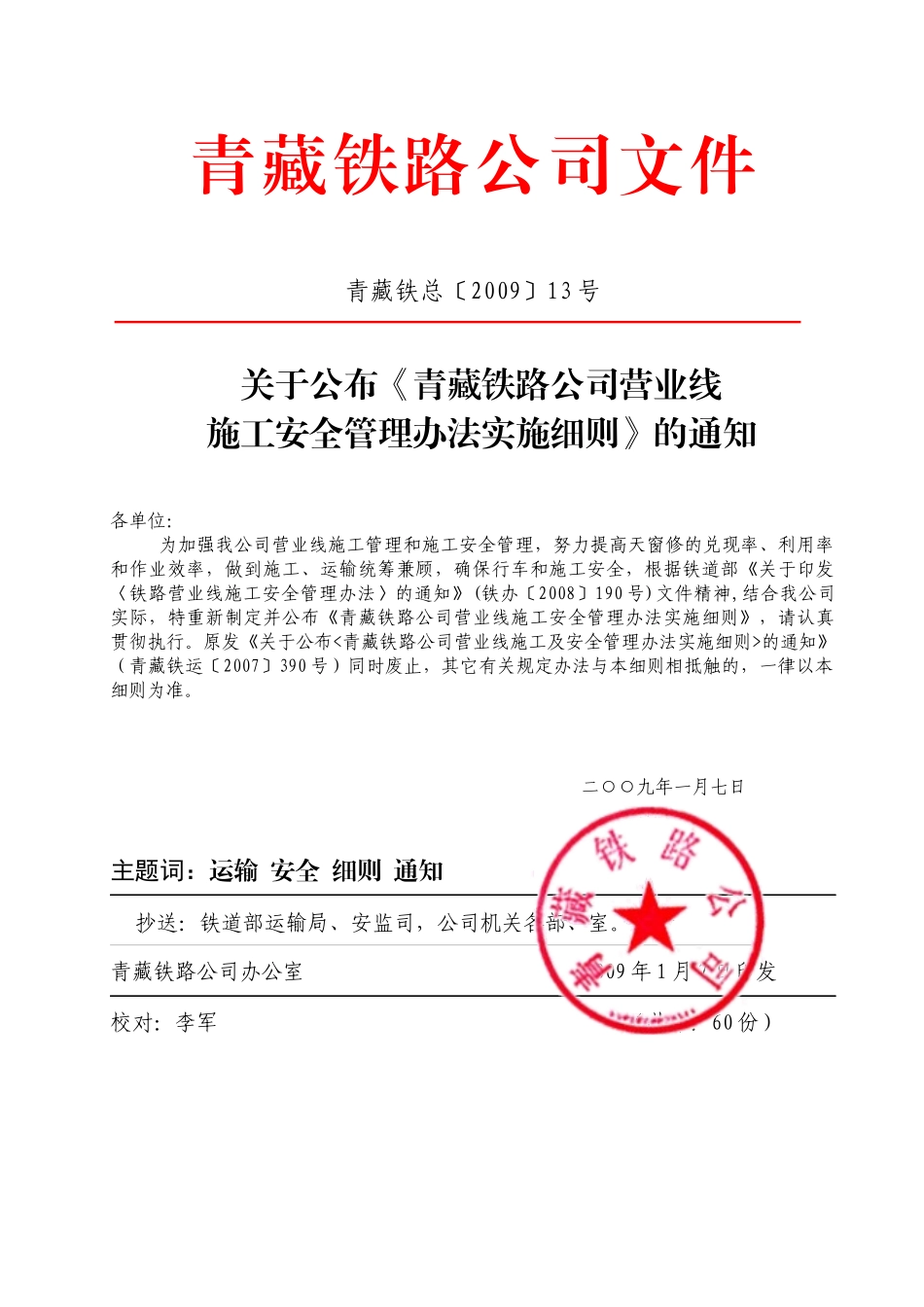 青藏公司施工安全管理办法实施细则_第1页