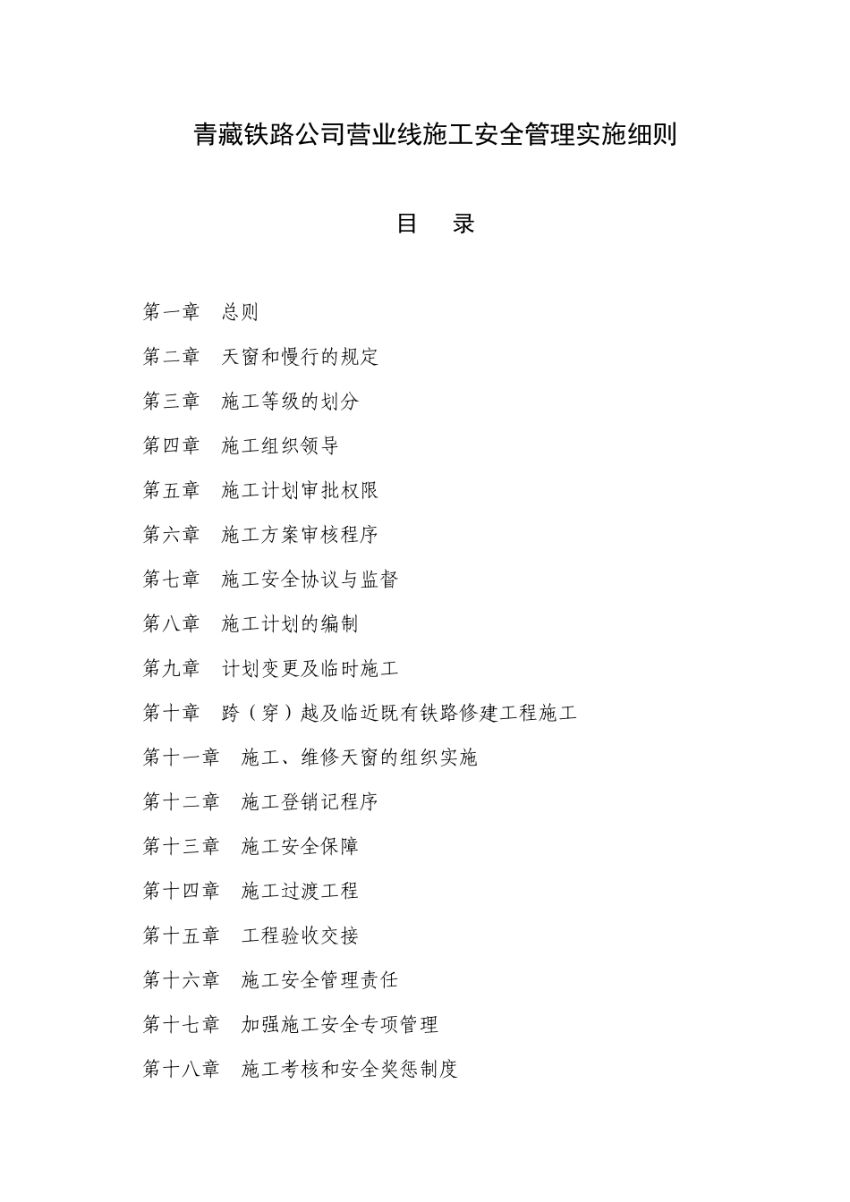 青藏公司施工安全管理办法实施细则_第2页