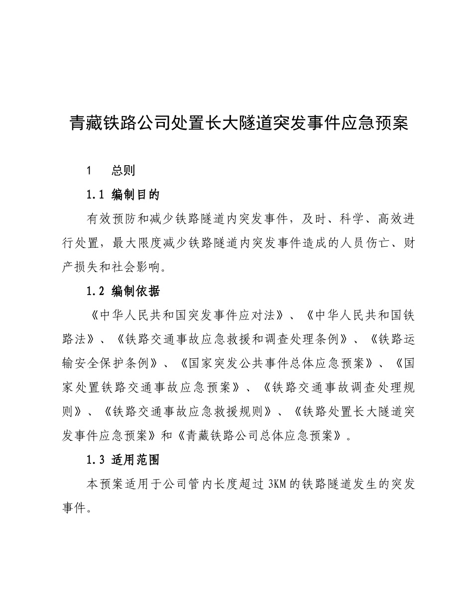 青藏铁路公司长大隧道突发事件应急预案_第1页