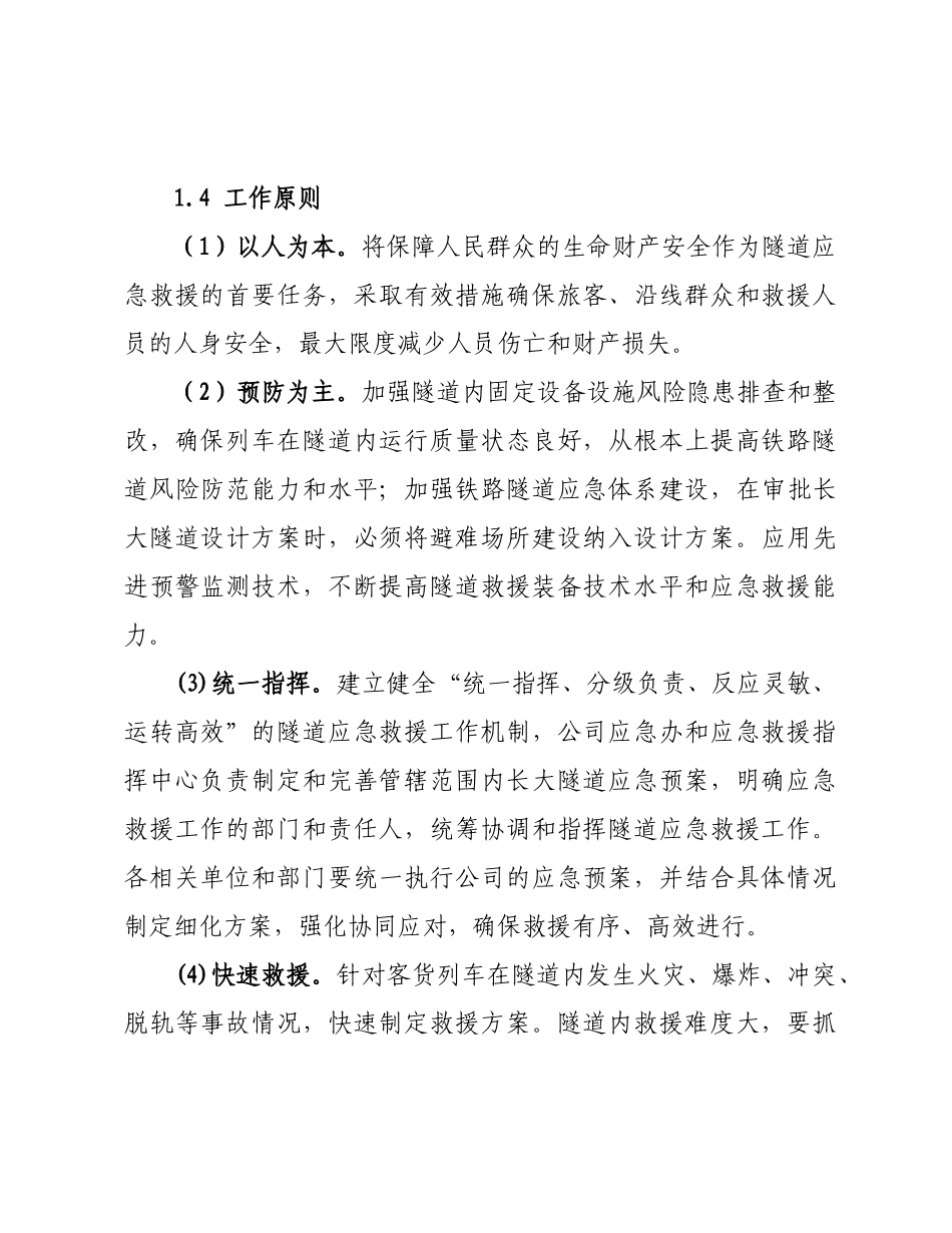 青藏铁路公司长大隧道突发事件应急预案_第2页