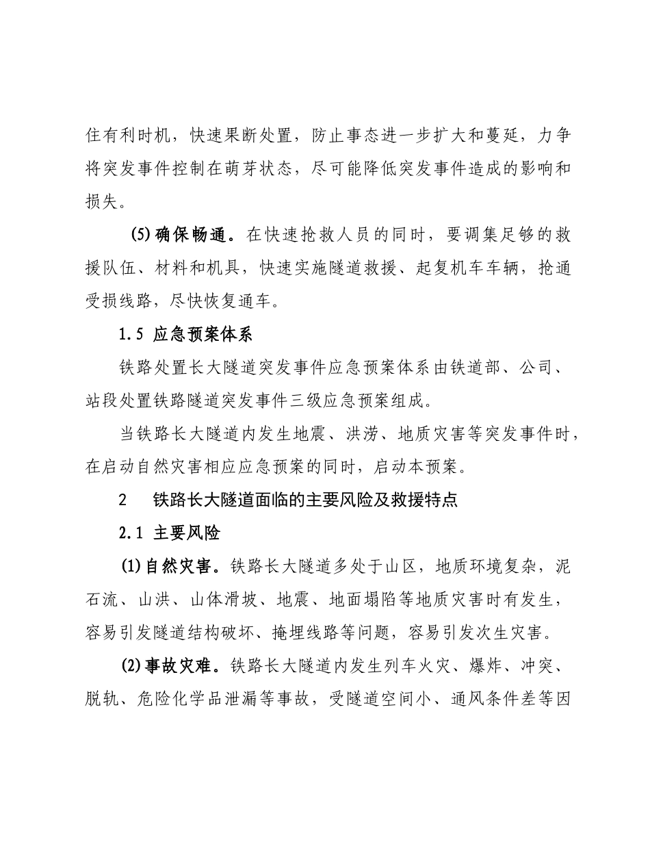 青藏铁路公司长大隧道突发事件应急预案_第3页