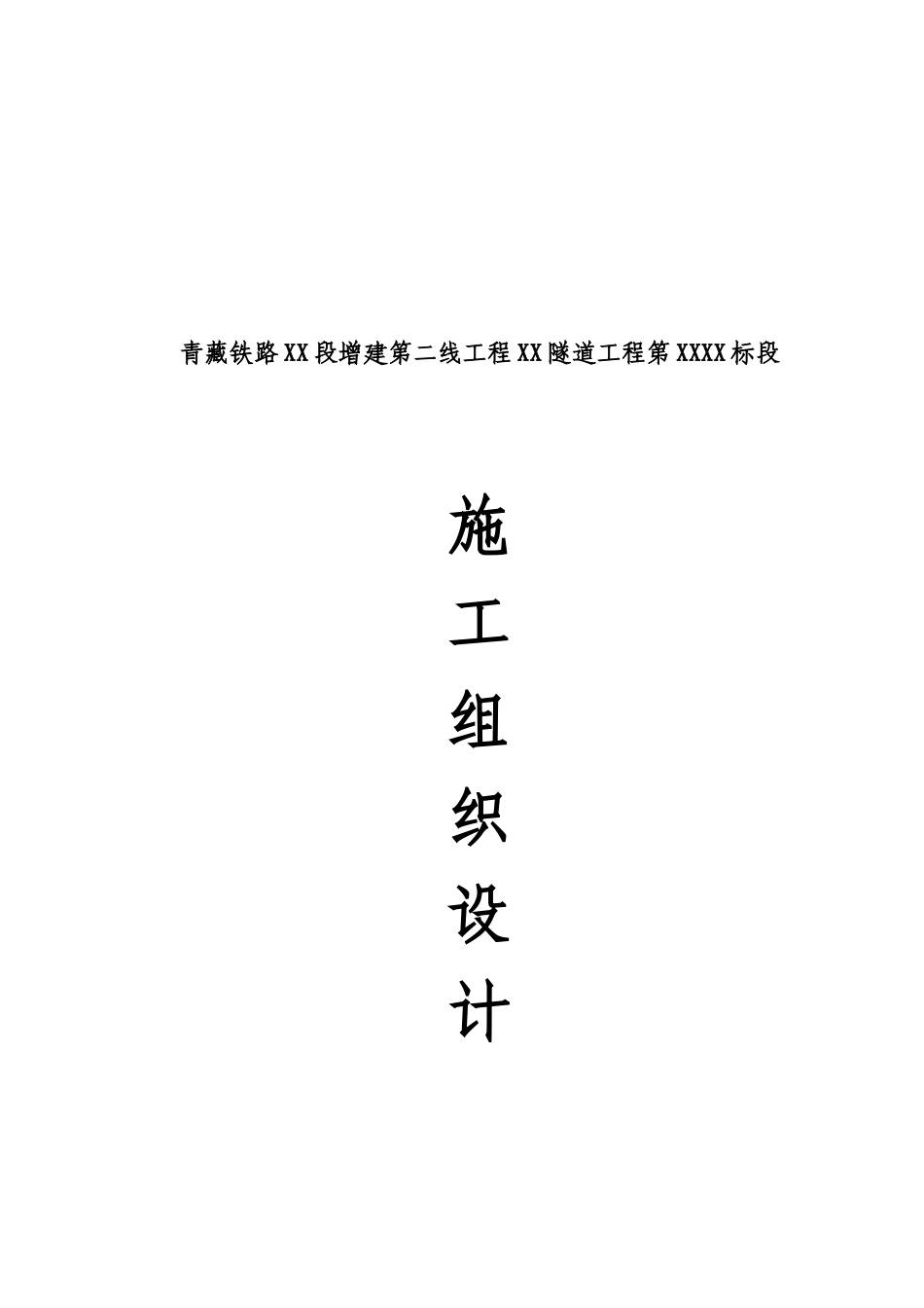 青藏铁路某特长双洞单线隧道施工组织设计_第1页