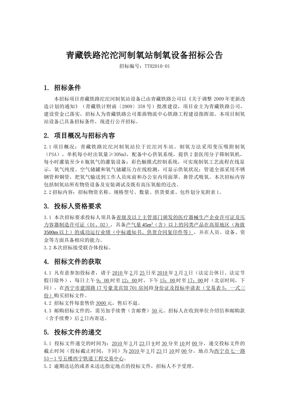 青藏铁路沱沱河制氧站制氧设备招标公告_第1页