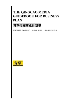青草传媒商业计划书(1)
