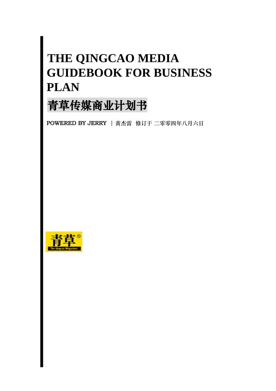 青草传媒商业计划书(doc 41页)_第1页