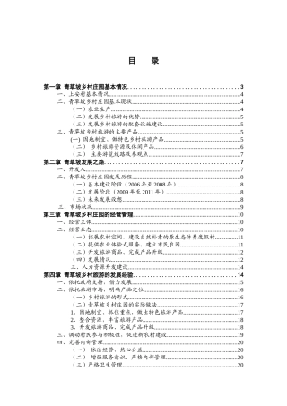 青草坡乡村庄园发展案例
