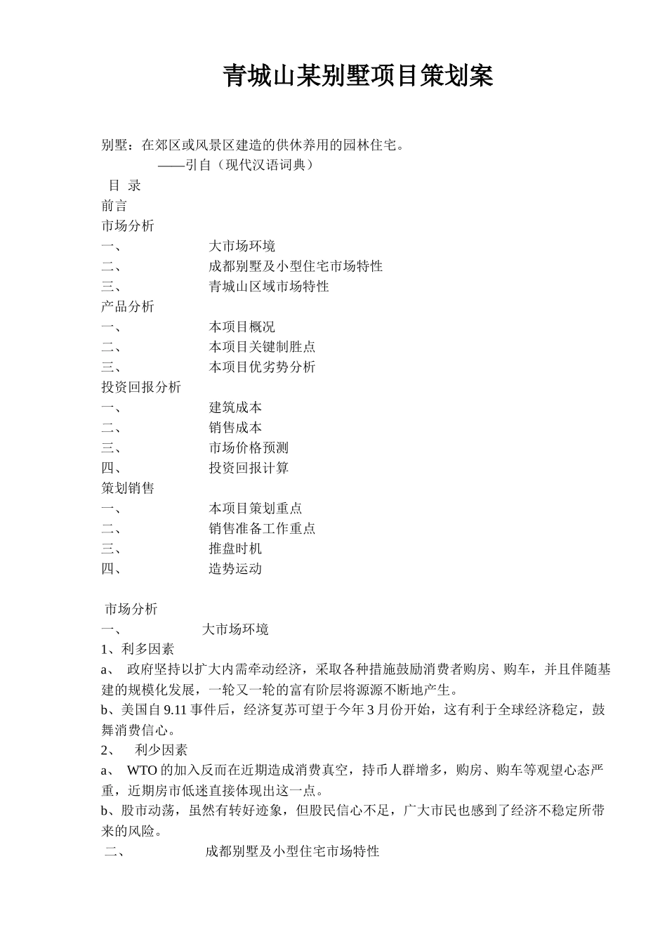青城山某别墅项目策划案(doc14)(1)_第1页