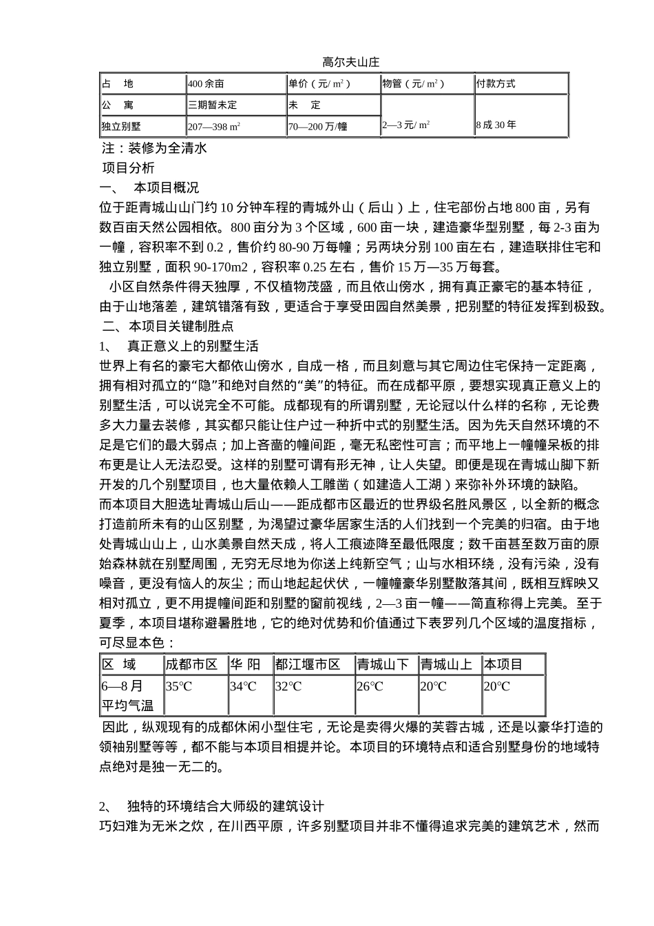 青城山某别墅项目策划案(doc14)(1)_第3页