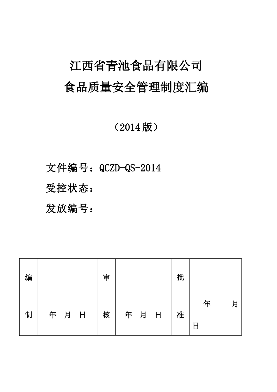 青池食品质量安全管理制度汇编_第1页