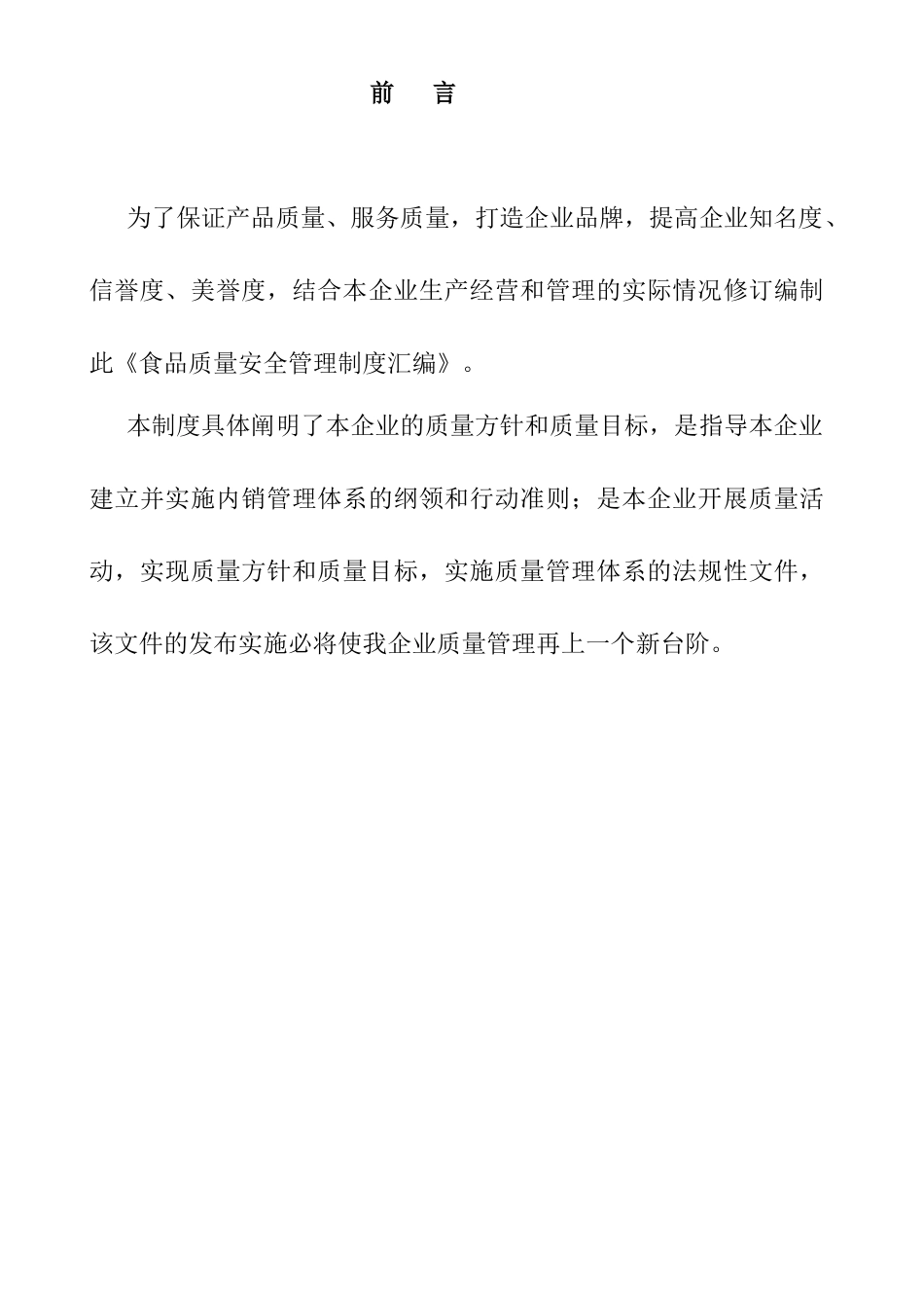 青池食品质量安全管理制度汇编_第3页