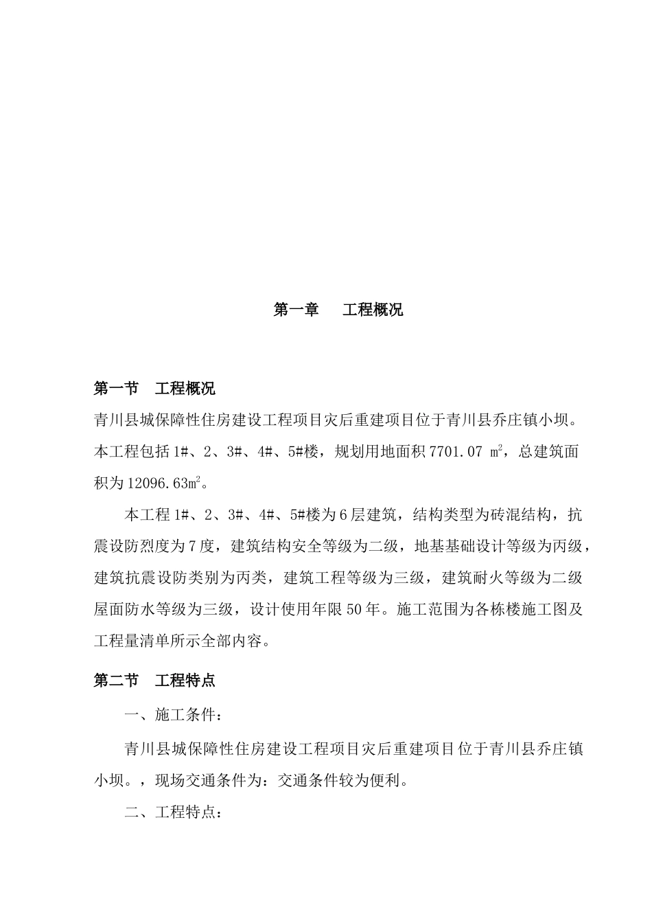 青川县城保障性住房建设工程_第3页