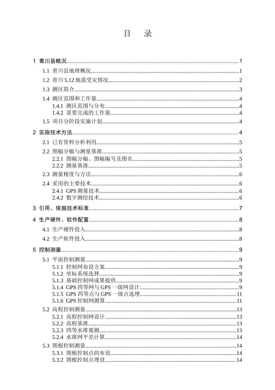 青川县城镇1∶500数字地形图测绘项目_第2页