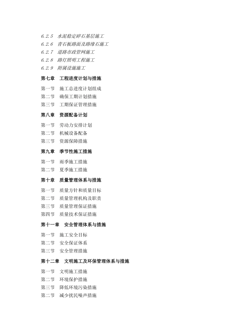 青川县青溪古城市政基础设施建设项目施工组织设计_第2页