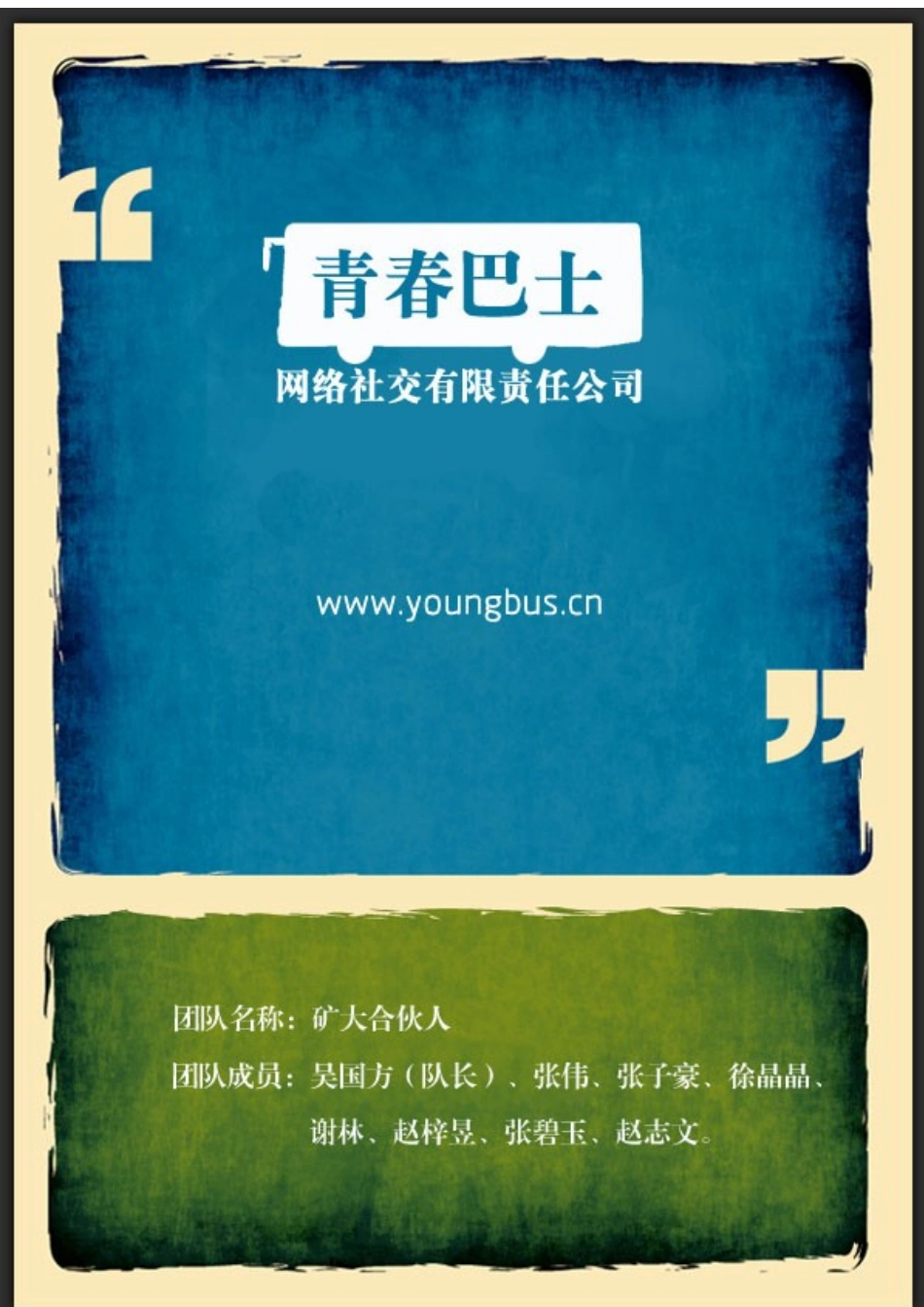 青春巴士创业计划书排版_第1页