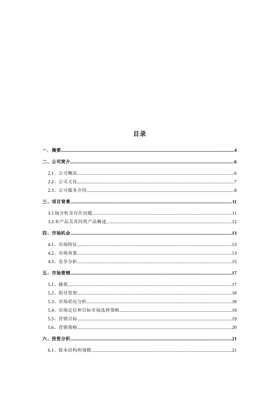 青春巴士创业计划书排版_第2页