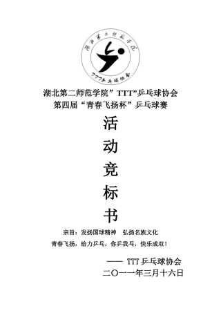 青春飞扬杯竞标书