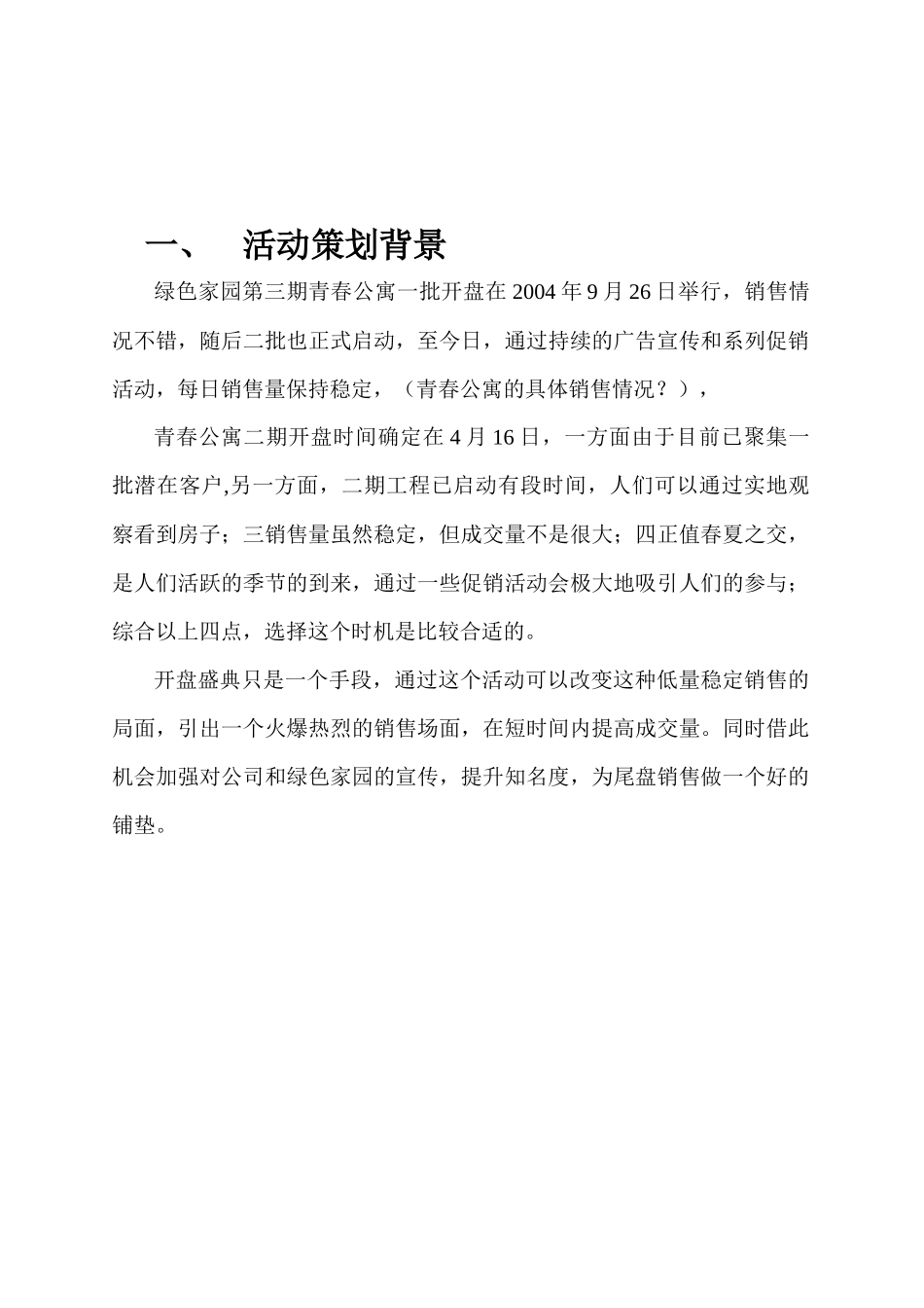 青春公寓二次开盘盛典策划及执行方案_第3页