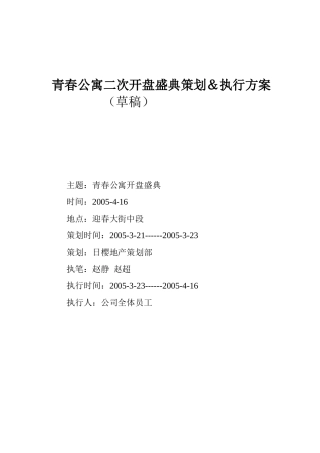 青春公寓二次开盘盛典策划及执行方案