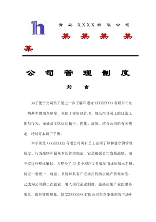 青岛××公司管理制度