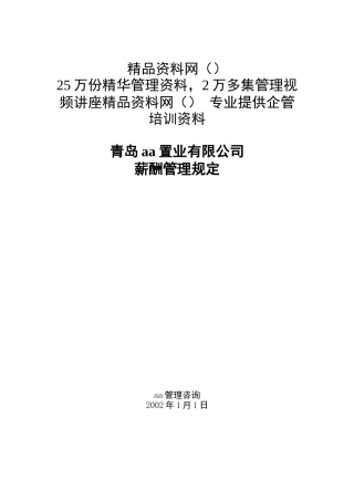 青岛aa置业有限公司薪酬管理规定